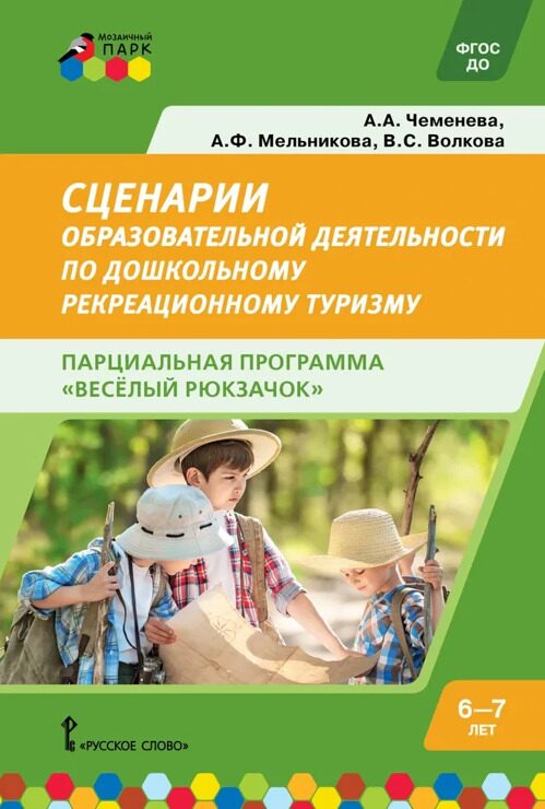 Сценарии к парциальной программе "Веселый рюкзачок" 6-7 лет / Парциальная программа / ФОП ДО