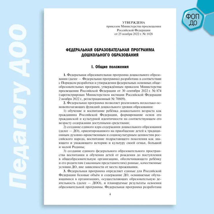 Федеральная образовательная программа дошкольного образования