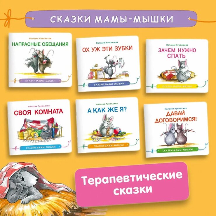 Зачем нужно спать. Сказки мамы-мышки. Терапевтические сказки для детей. | Лукомская Наталья