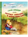 Гуси-лебеди, Сестрица Аленушка и братец Иванушка. Русская народная сказка.