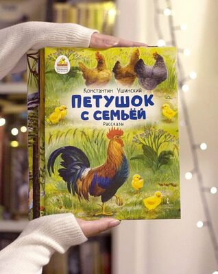 К. Ушинский. Петушок с семьей / Рассказы для детей | Ушинский Константин Дмитриевич