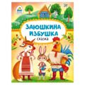 Заюшкина избушка / Сказки для детей, для малышей / Книги для детей