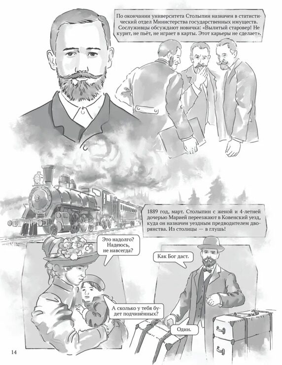 История в комиксах. Столыпин. Миссия имперского героя. | Рыбас Святослав Юрьевич, Рыбас Екатерина Святославовна