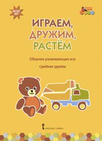26056_dsh_artbe_m_sbornik_igr_sr_igraem_druzim_obl-1_0.gif