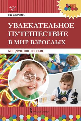 Увлекательное путешествие в мир взрослых. | Кожокарь Светлана Викторовна