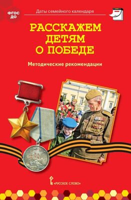 Расскажем детям о Победе. Методические рекомендации. | Арнаутова Елена Павловна, Котова Татьяна Александровна