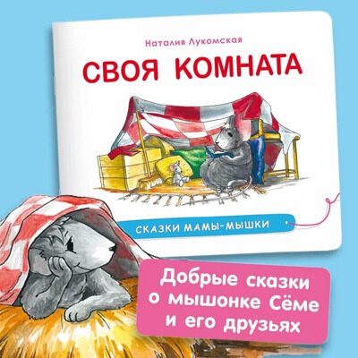 Своя комната/Сказки мамы-мышки/ Терапевтические сказки для детей/Развивающие сказки для ребенка | Лукомская Наталья