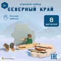 Игровой набор "Северный край" / Деревянные игрушки развивающие / Детские игрушки для мальчиков, для девочек, для малышей