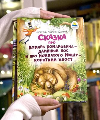 Сказка про Комара Комаровича - длинный нос / Сказки для детей, для малышей / Книги для детей | Мамин-Сибиряк Дмитрий Наркисович