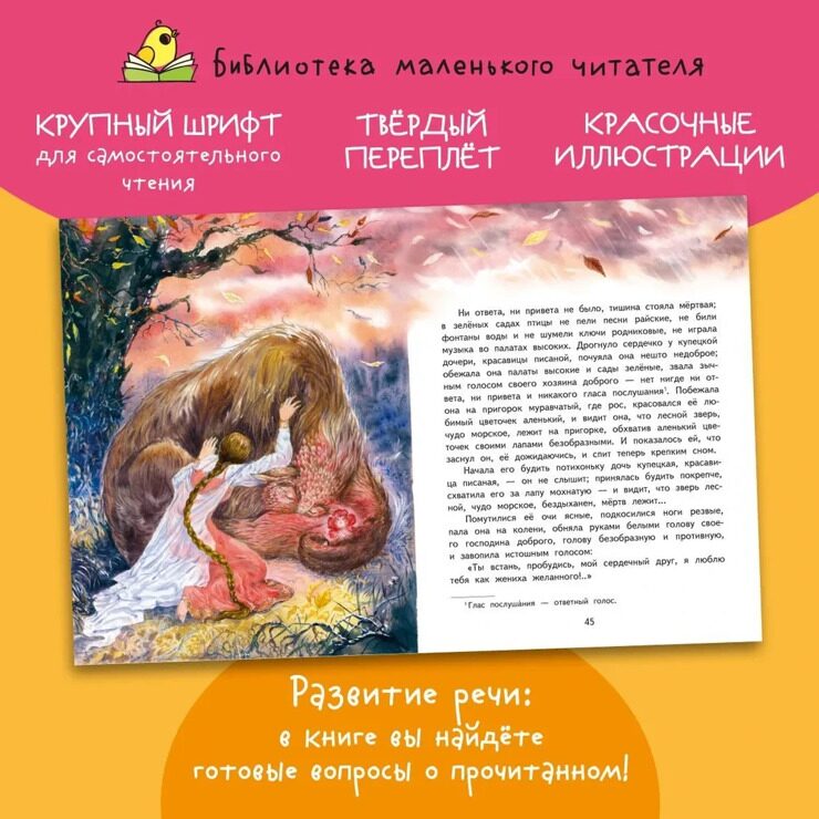 Аленький цветочек / Сказки для детей, для малышей / Детские книги, книги для детей
