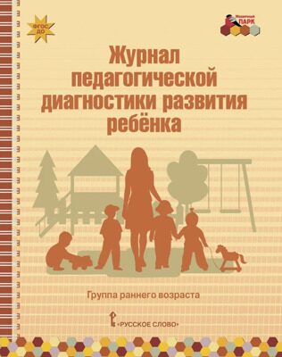 Журнал педагогической диагностики развития ребенка. | Белькович Виктория Юрьевна