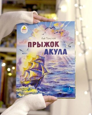 Л. Толстой. Прыжок. Акула / Рассказы для детей | Толстой Лев Николаевич