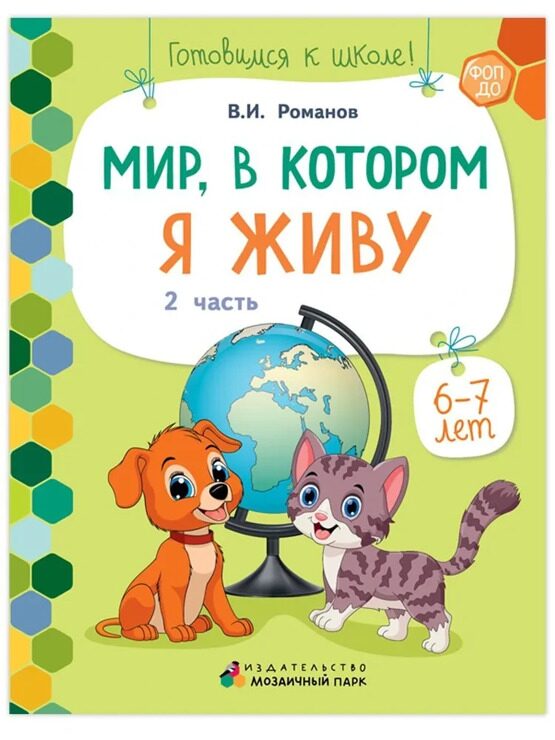 Готовимся к школе. Мир, в котором я живу. Часть 2. Развивающая тетрадь для детей.