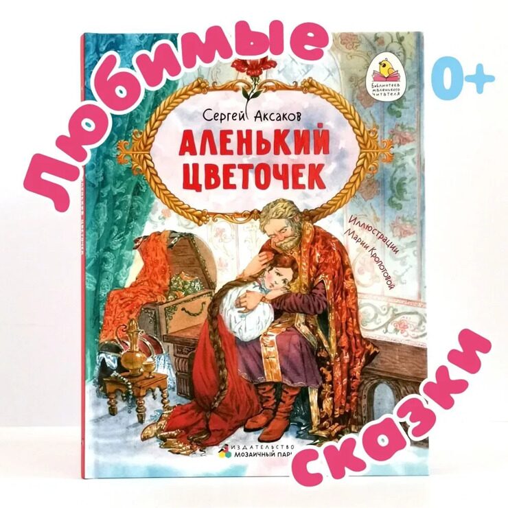 Аленький цветочек / Сказки для детей, для малышей / Детские книги, книги для детей