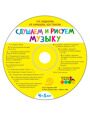 Слушаем и рисуем музыку. Развивающий альбом для занятий с детьми 4-5 лет с CD приложением.