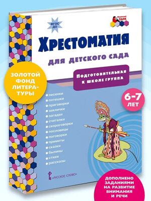 Хрестоматия для детского сада. Хрестоматия для детей.