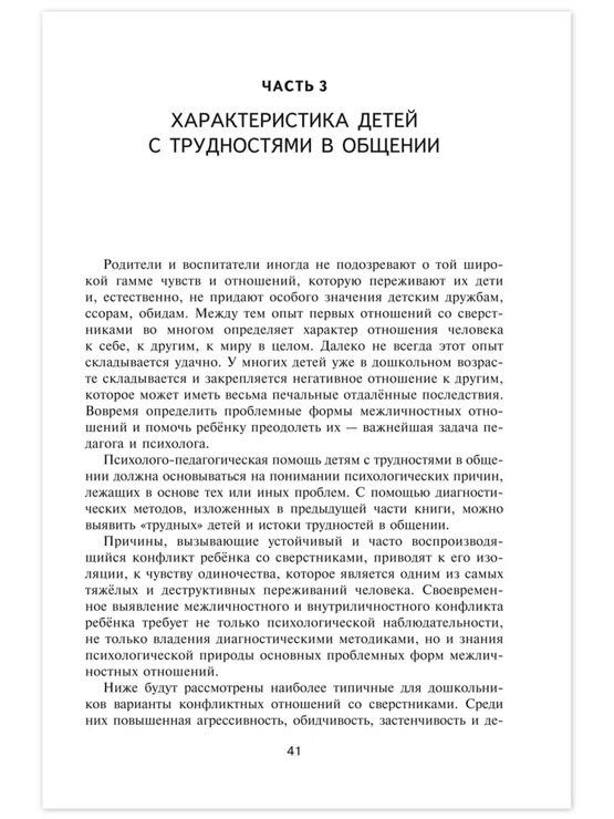 Дети с трудностями в общении / Методические рекомендации по организации образовательной деятельности в детском саду / Методическая литература для детского сада