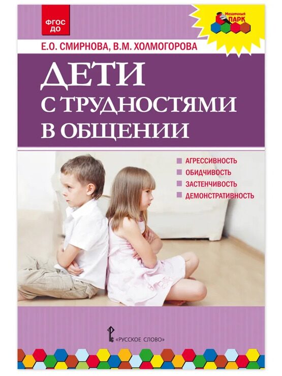 Дети с трудностями в общении / Методические рекомендации по организации образовательной деятельности в детском саду / Методическая литература для детского сада