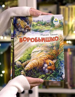 М. Горький. Воробьишко / Сказки для детей, для малышей / Книги для детей | Горький Максим Алексеевич