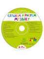 Слушаем и рисуем музыку. Развивающий альбом для занятий с детьми 6-7 лет с CD приложением.
