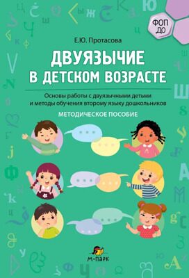 Двуязычие в детском возрасте. Основы работы с двуязычными детьми и методы обучения второму языку дошкольников. | Протасова Екатерина Юрьевна