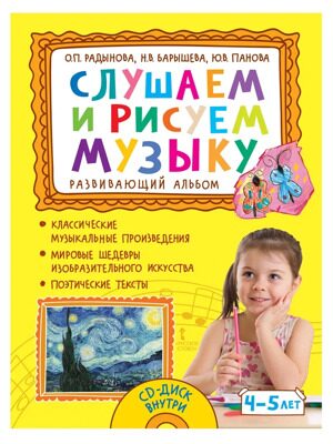 Слушаем и рисуем музыку. Развивающий альбом для занятий с детьми 4-5 лет с CD приложением.
