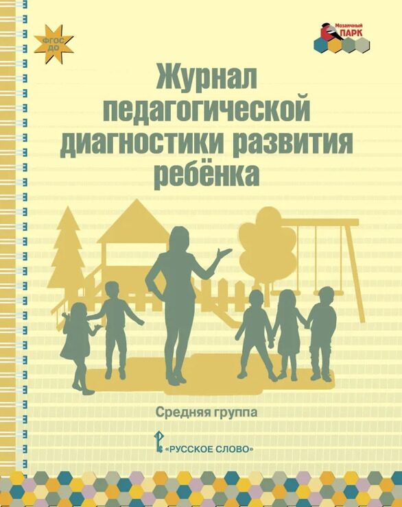 Журнал педагогической диагностики развития ребенка. | Белькович Виктория Юрьевна