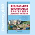 Федеральная образовательная программа дошкольного образования