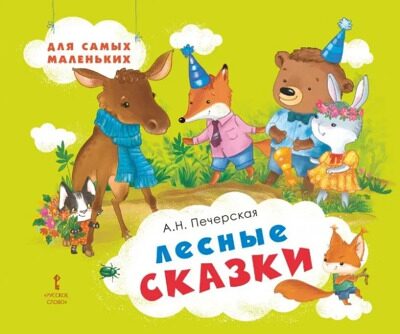 Лесные сказки/Для самых маленьких/Терапевтические сказки для детей | Печерская Анна Николаевна
